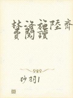 林洛施陆齐铭免费阅读