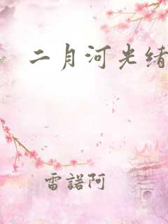 二月河光绪皇帝