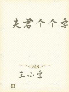 夫君个个要强扑