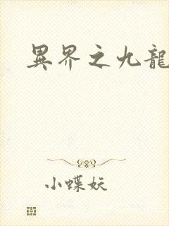 异界之九龙至尊