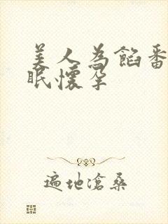 美人为馅番外苏眠怀孕