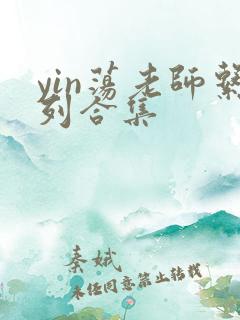 yin荡老师系列合集