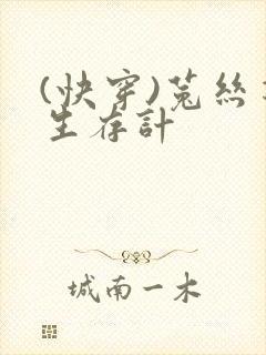 (快穿)菟丝花生存计