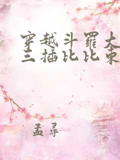 穿越斗罗大陆唐三插比比东