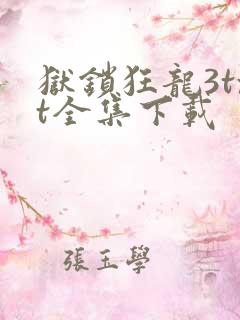 狱锁狂龙3txt全集下载