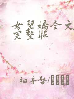 女儿娇全文免费完整版