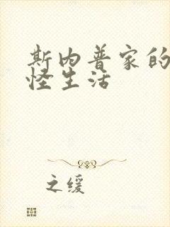 斯内普家的小巨怪生活