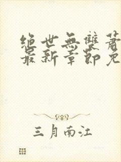 绝世无双萧天策最新章节免费阅读