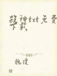 杀神txt免费下载