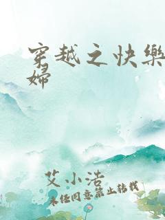 穿越之快乐农家妇