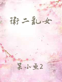卫二乱女