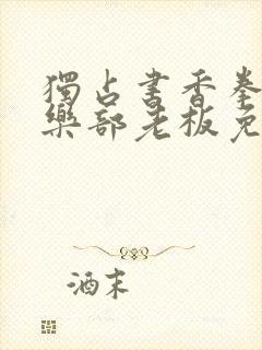 独占书香拳击俱乐部老板免费阅读