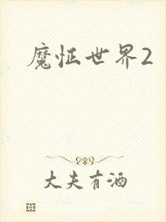 魔怔世界2