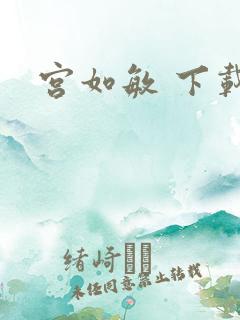 宫如敏 下载