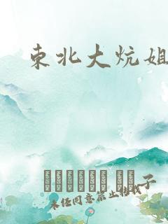 东北大炕姐姐