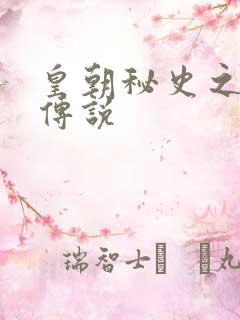 皇朝秘史之我的传说