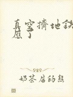 真空挤地铁有反应了