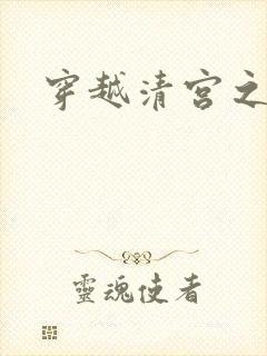 穿越清宫之宜宁