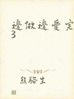 边做边爱完整版3