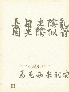 长日光阴乱作一团光阴似箭渺渺免费阅读