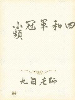 小冠军和四哥视频