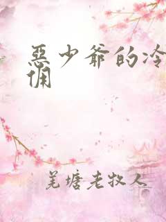 恶少爷的冷漠女佣