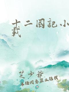 十二国记小说下载