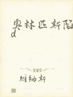 奥林匹斯陷落bd