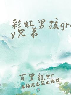 彩虹男孩gray兄弟