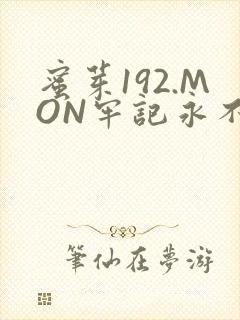 蜜芽192.MON牢记永不失联