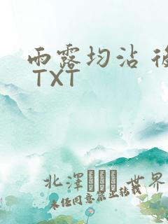 雨露均沾 后宅 TXT