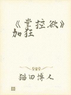《掌控欲》狂上加狂