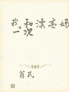 我和漂亮妈妈的一次