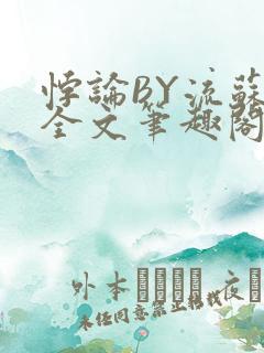 悖论BY流苏 全文笔趣阁 小说