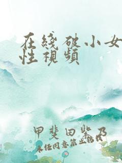 在线破小女初的性视频