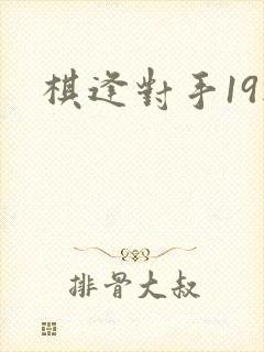 棋逢对手19楼