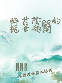 醉花阴po酌青栀笔趣阁