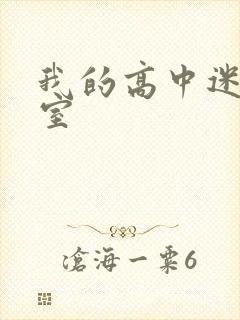 我的高中迷失课室