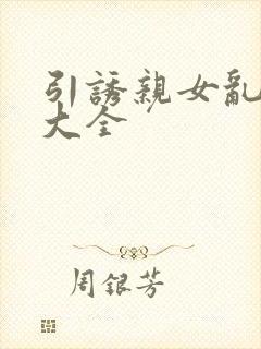 引诱亲女乱小说大全