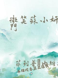 微笑苏小妍啪啪门