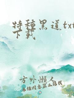 特种黑道txt下载