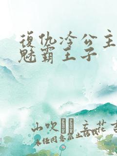 复仇冷公主的邪魅霸王子