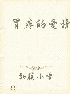 胃疼的爱情