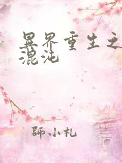 异界重生之宇破混沌