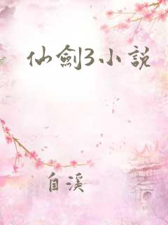 仙剑3小说