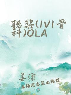 听桨(1V1骨科)OLA