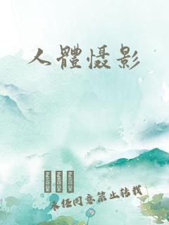 人体慑影