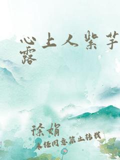 心上人紫芋西米露