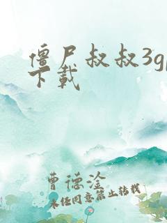 僵尸叔叔3gp下载