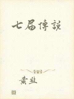 七届传说